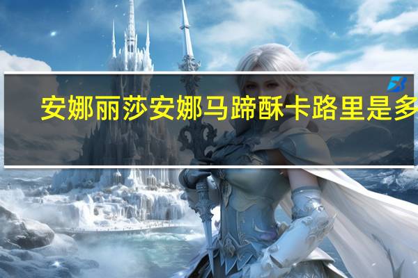 安娜丽莎 安娜马蹄酥卡路里是多少