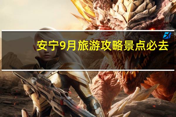 安宁9月旅游攻略景点必去