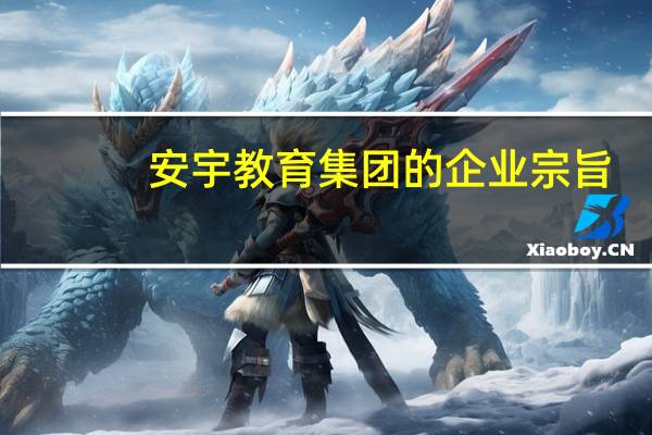 安宇教育集团的企业宗旨