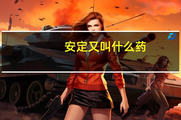 安定又叫什么药