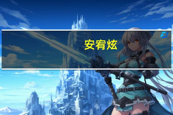 安宥炫（关于安宥炫的介绍）