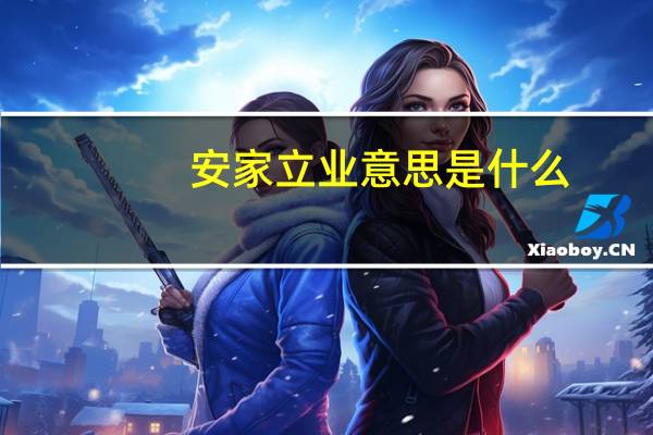 安家立业意思是什么