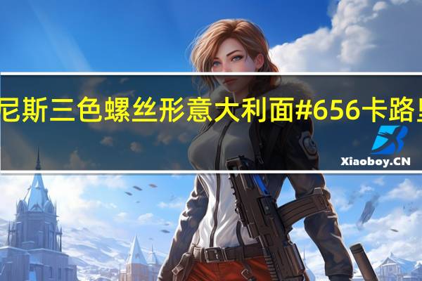 安尼斯 三色螺丝形意大利面#656卡路里是多少