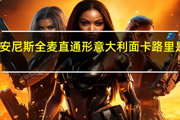 安尼斯 全麦直通形意大利面卡路里是多少