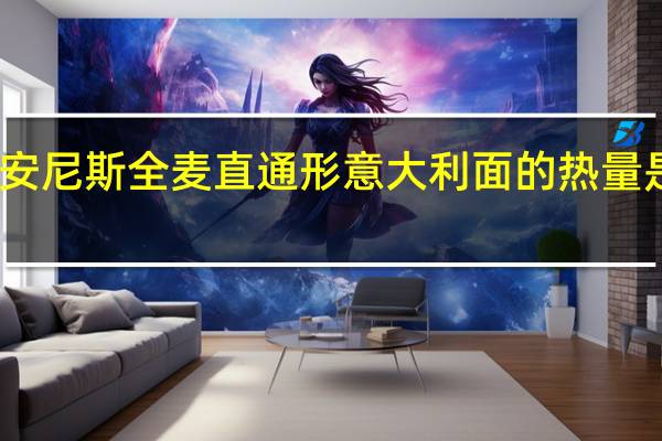 安尼斯 全麦直通形意大利面的热量是多少