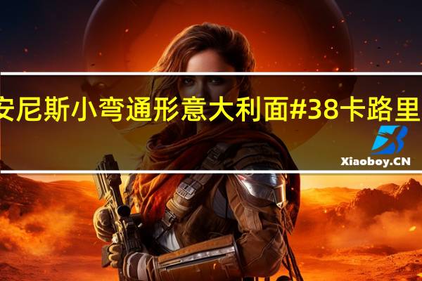 安尼斯 小弯通形意大利面#38卡路里是多少