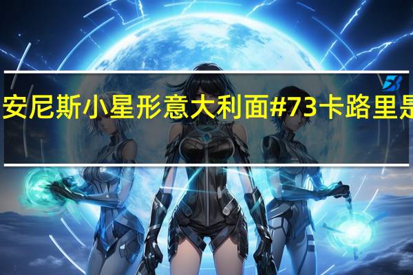 安尼斯 小星形意大利面#73卡路里是多少