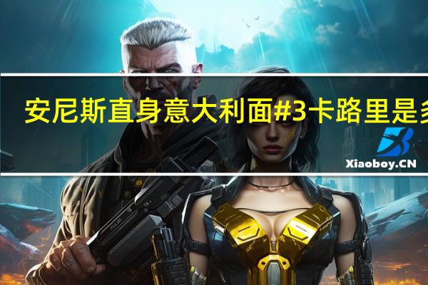 安尼斯 直身意大利面#3卡路里是多少