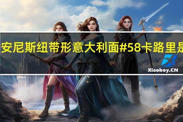 安尼斯 纽带形意大利面#58卡路里是多少