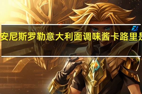 安尼斯罗勒意大利面调味酱卡路里是多少
