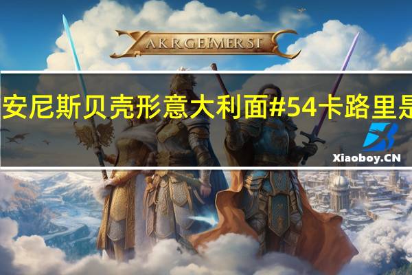 安尼斯 贝壳形意大利面#54卡路里是多少