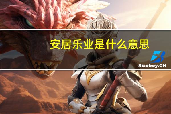 安居乐业是什么意思