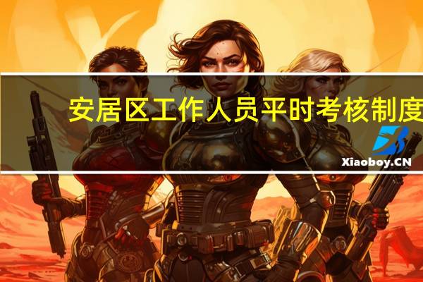 安居区工作人员平时考核制度