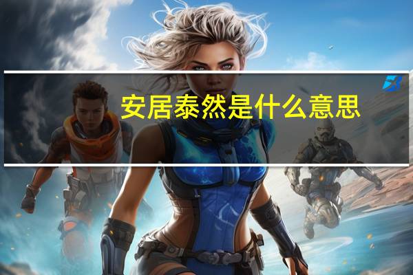 安居泰然是什么意思