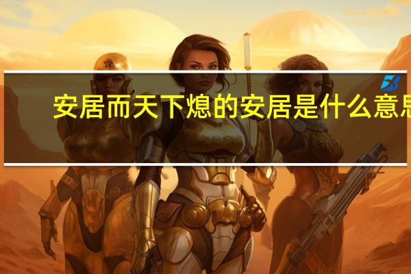 安居而天下熄的安居是什么意思