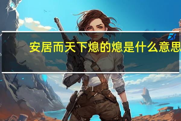 安居而天下熄的熄是什么意思