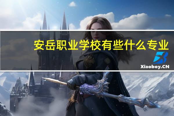 安岳职业学校有些什么专业