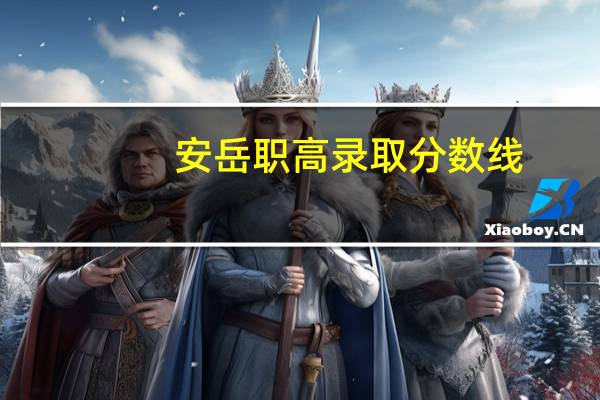 安岳职高录取分数线