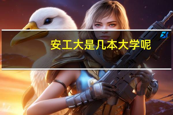 安工大是几本大学呢
