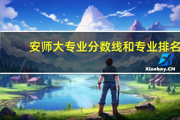 安师大专业分数线和专业排名