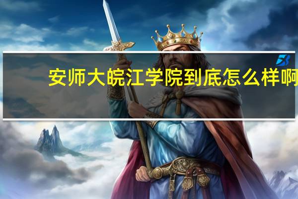 安师大皖江学院到底怎么样啊