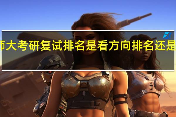 安师大考研复试排名是看方向排名还是专业排名