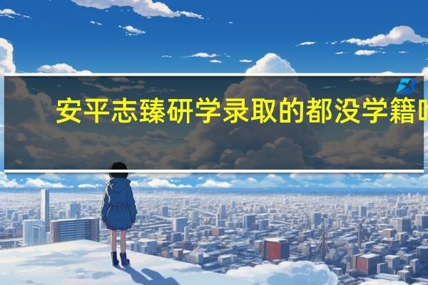 安平志臻研学录取的都没学籍吗