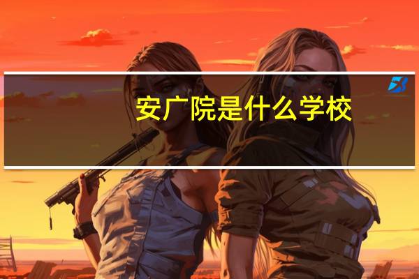 安广院是什么学校