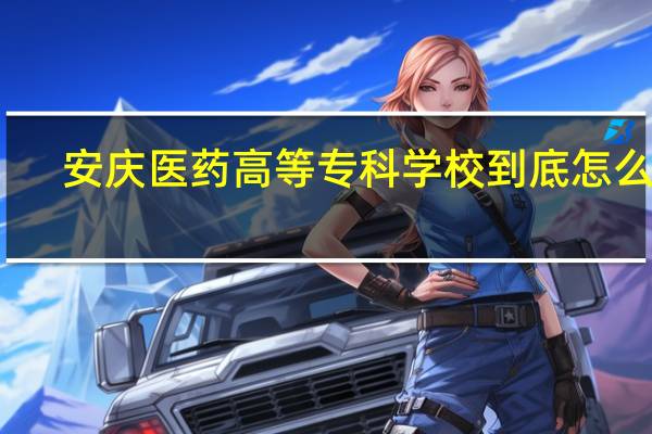 安庆医药高等专科学校到底怎么样