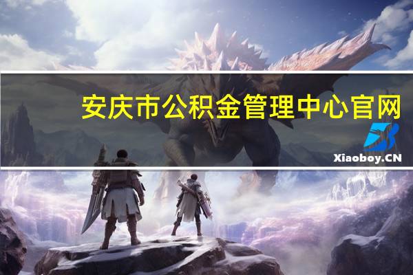 安庆市公积金管理中心官网（安庆市公积金管理中心）