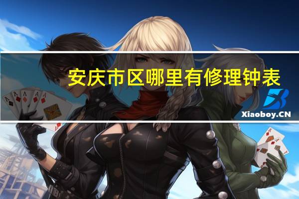 安庆市区哪里有修理钟表