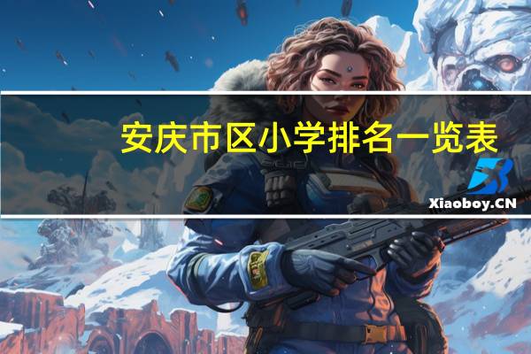 安庆市区小学排名一览表