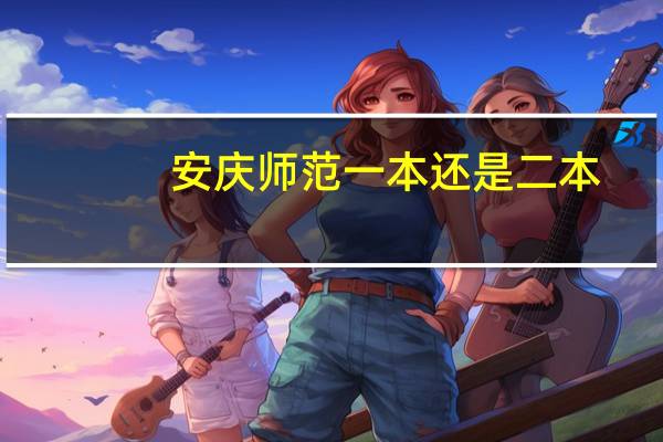 安庆师范一本还是二本