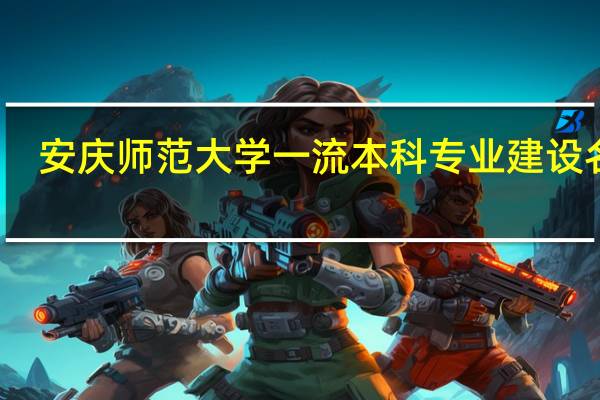 安庆师范大学一流本科专业建设名单
