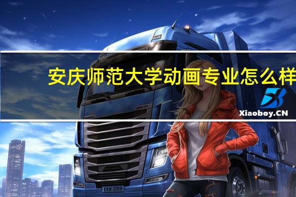 安庆师范大学动画专业怎么样