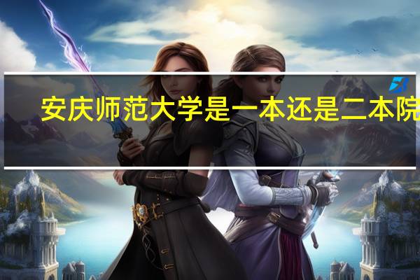 安庆师范大学是一本还是二本院校