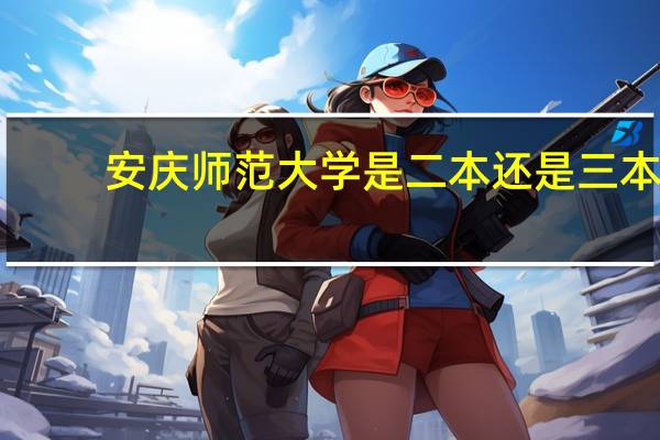 安庆师范大学是二本还是三本