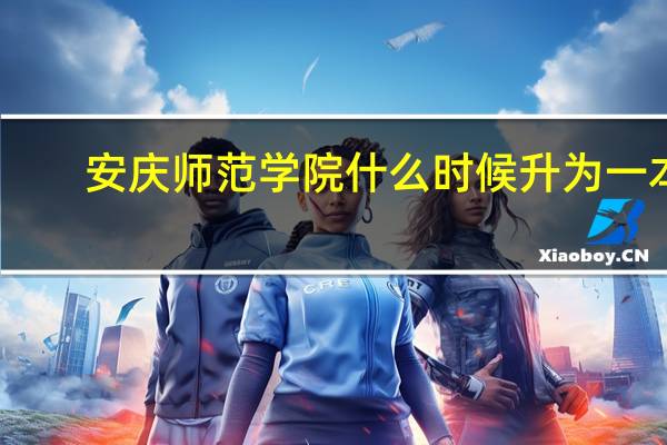 安庆师范学院什么时候升为一本
