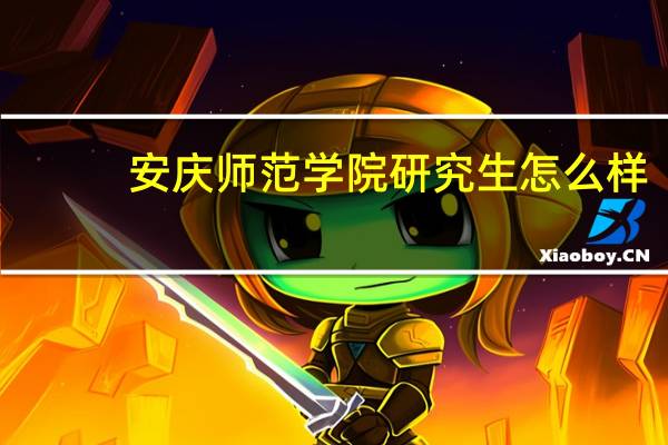 安庆师范学院研究生怎么样