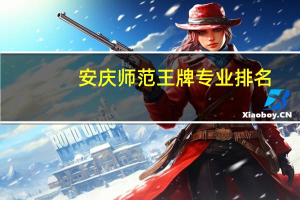 安庆师范王牌专业排名