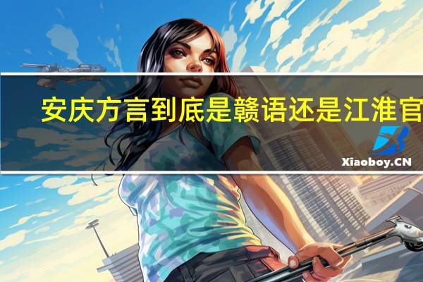 安庆方言到底是赣语还是江淮官话