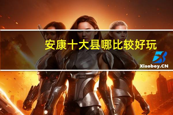 安康十大县哪比较好玩