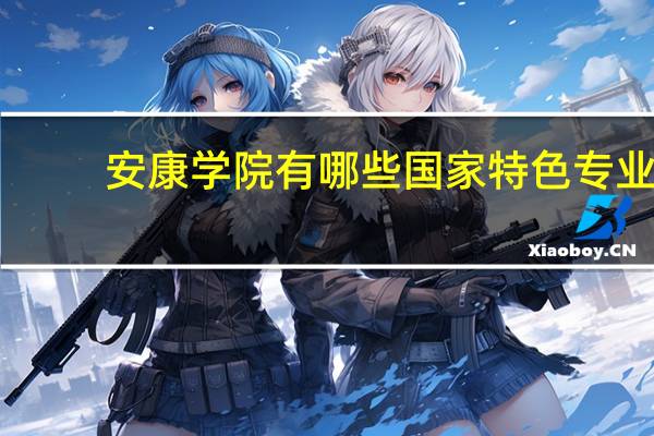 安康学院有哪些国家特色专业