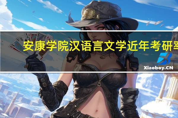 安康学院汉语言文学近年考研率