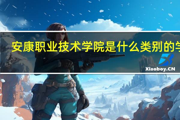 安康职业技术学院是什么类别的学校