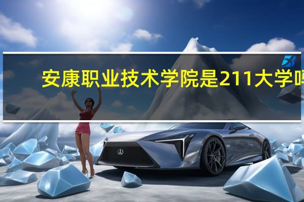 安康职业技术学院是211大学吗