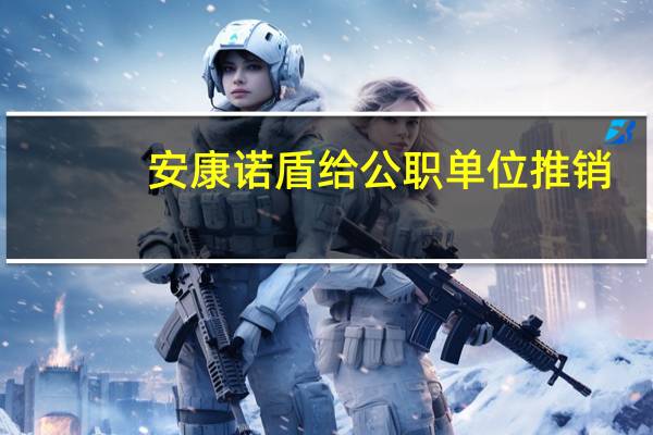 安康诺盾给公职单位推销