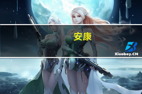 安康(华兰生物董事长)(安康-华兰生物工程股份有限公司董事长介绍)