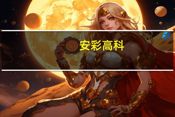 安彩高科：榆济线连接线目前已贯通豫北支线实现双向输气