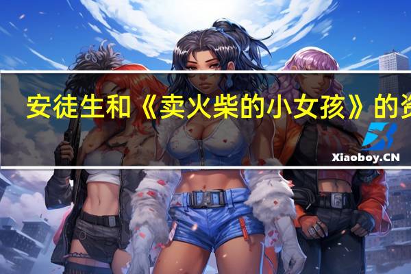 安徒生和《卖火柴的小女孩》的资料